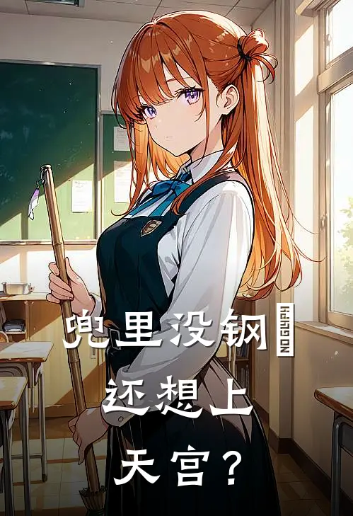 兜里没钢镚，还想上天宫？沐风日月楠最新好看小说_最新章节列表兜里没钢镚，还想上天宫？(沐风日月楠)