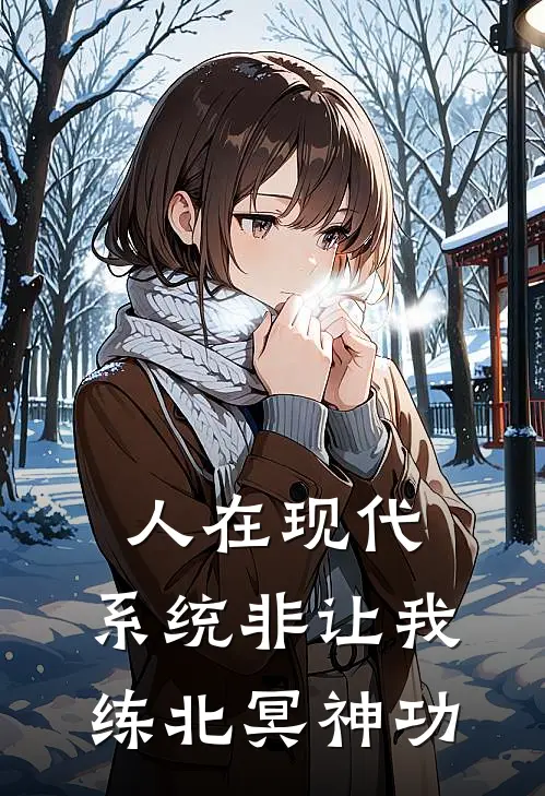 人在现代，系统非让我练北冥神功姬晞宁李莫愁完结小说免费阅读_完本热门小说人在现代，系统非让我练北冥神功姬晞宁李莫愁