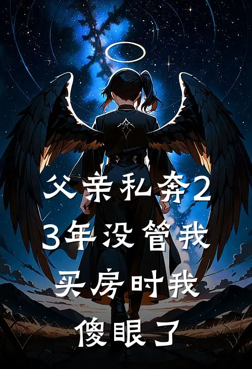 父亲私奔23年没管我，买房时我傻眼了