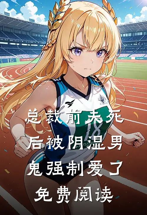 总裁前夫死后被阴湿男鬼强制爱了免费阅读