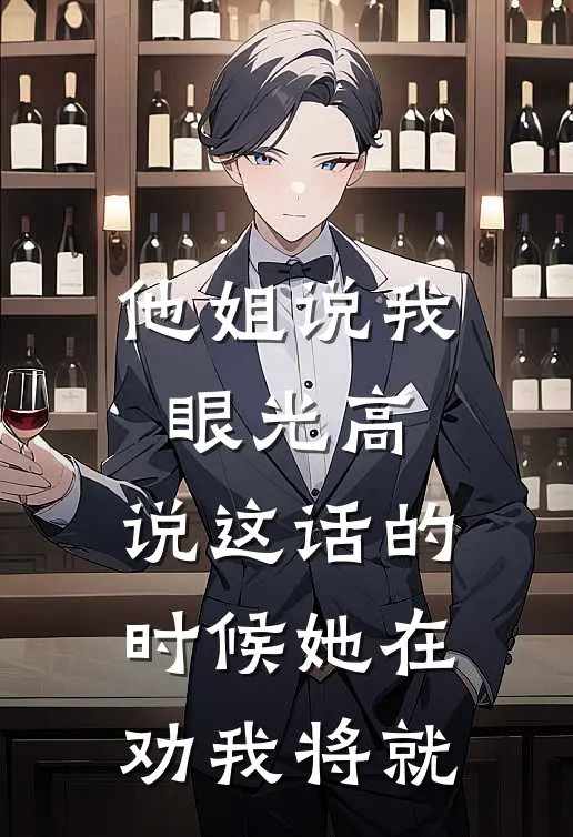 他姐说我眼光高，说这话的时候她在劝我将就