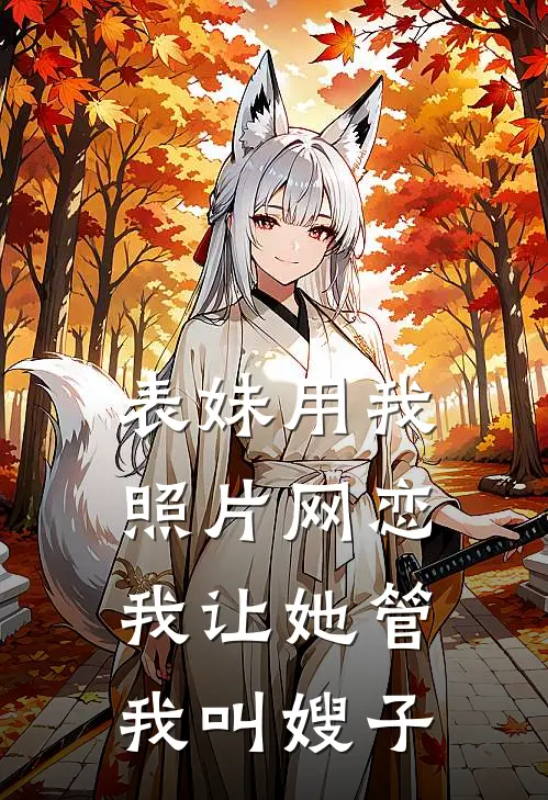 表妹用我照片网恋，我让她管我叫嫂子