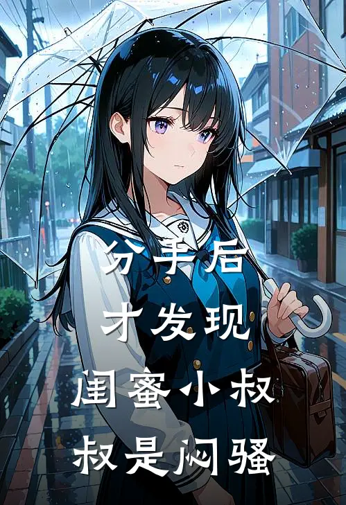 分手后才发现，闺蜜小叔叔是闷骚