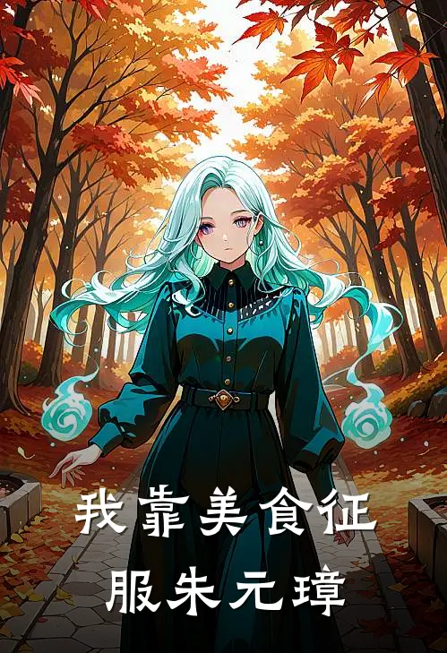 我靠美食征服朱元璋