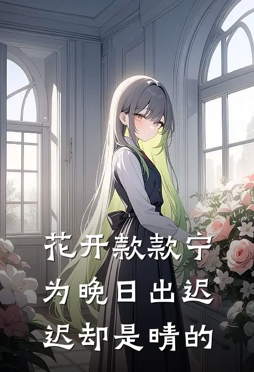 花开款款宁为晚日出迟迟却是晴的