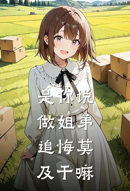 是你说做姐弟，追悔莫及干嘛