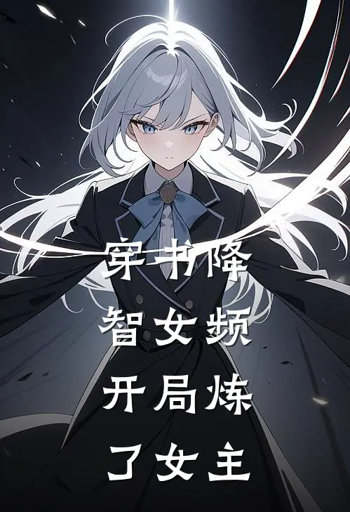 穿书降智女频，开局炼了女主