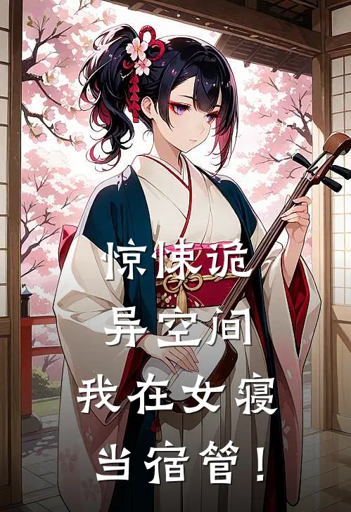 惊悚诡异空间，我在女寝当宿管！