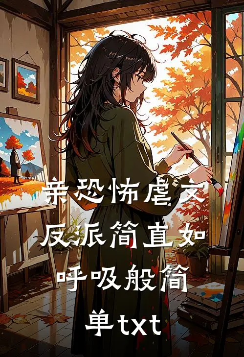 亲恐怖虐文反派简直如呼吸般简单txt