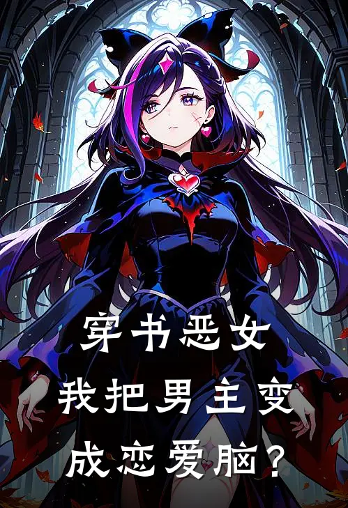 穿书恶女，我把男主变成恋爱脑？姜奈奈顾园完结版小说阅读_完整版小说免费阅读穿书恶女，我把男主变成恋爱脑？(姜奈奈顾园)