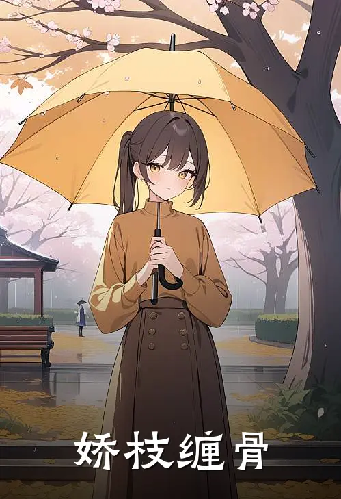 娇枝缠骨苏池叶香花全本免费完结小说_免费小说完结娇枝缠骨苏池叶香花