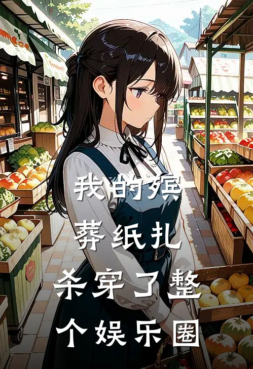 我的殡葬纸扎，杀穿了整个娱乐圈(苏妲林烁)免费小说_完整版免费阅读我的殡葬纸扎，杀穿了整个娱乐圈苏妲林烁