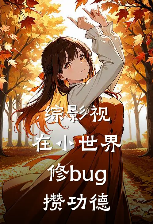 综影视：在小世界修bug攒功德