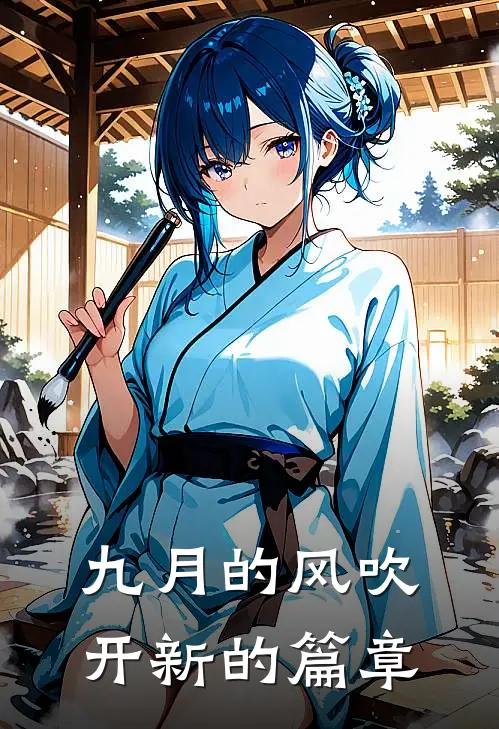 九月的风吹开新的篇章