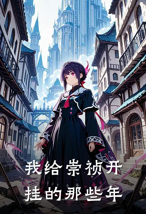 我给崇祯开挂的那些年