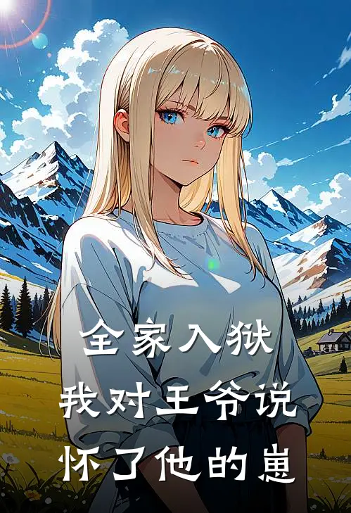 全家入狱，我对王爷说怀了他的崽