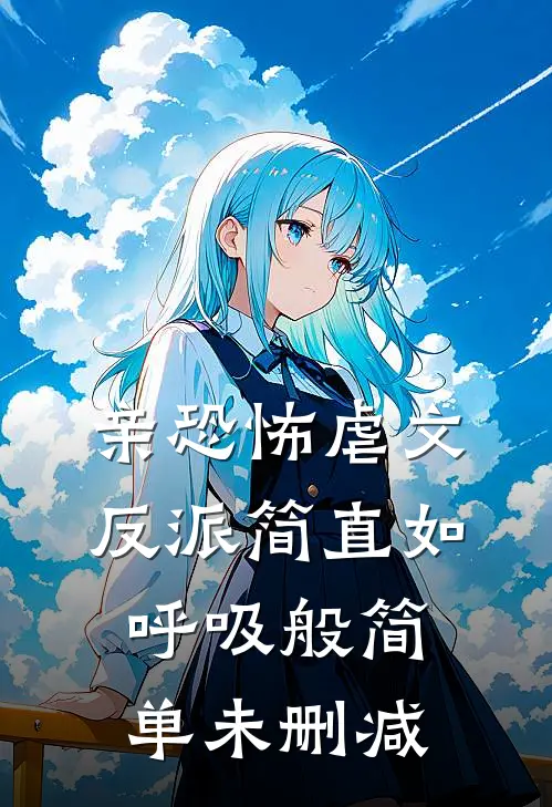 亲恐怖虐文反派简直如呼吸般简单未删减