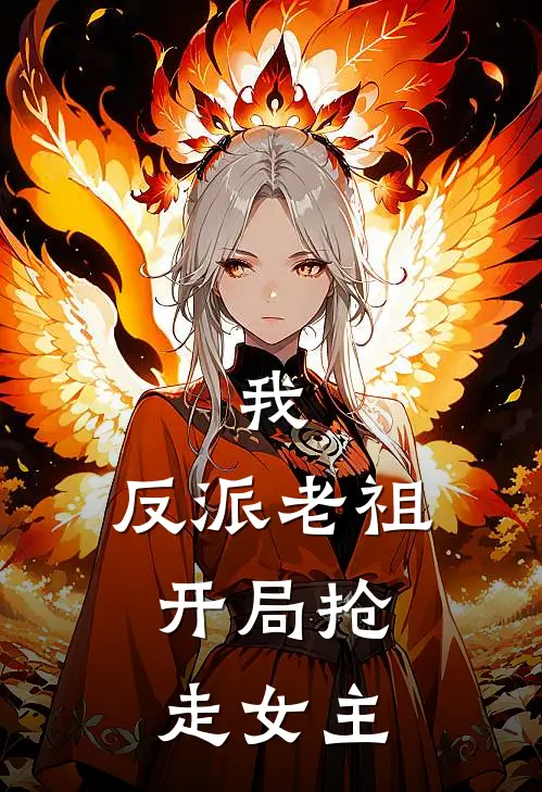 我，反派老祖，开局抢走女主(李七夜苏清雪)全文在线阅读_(我，反派老祖，开局抢走女主)精彩小说