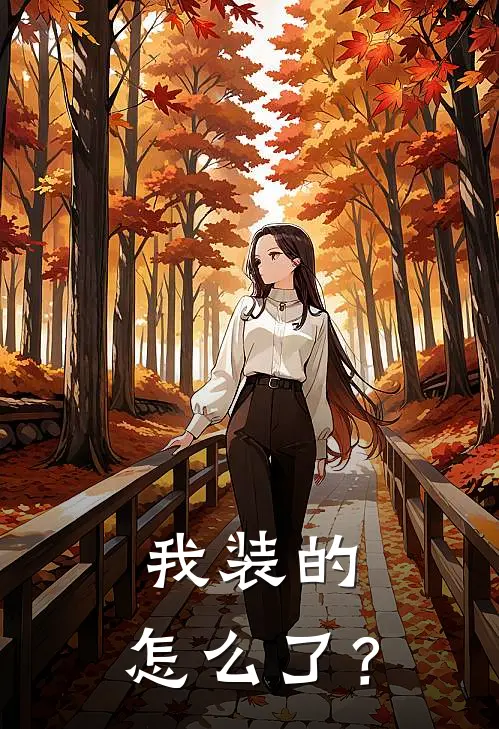 我装的，怎么了？傅砚深裴景川全文免费阅读_热门小说大全我装的，怎么了？傅砚深裴景川