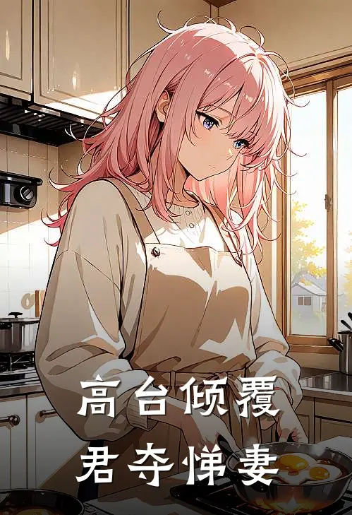 高台倾覆：君夺悌妻