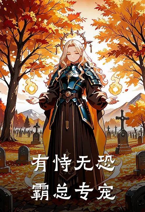 有恃无恐霸总专宠