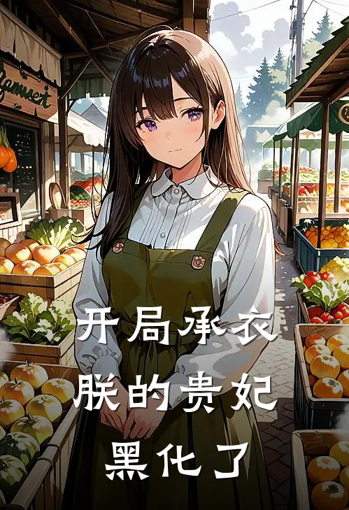 开局承衣，朕的贵妃黑化了