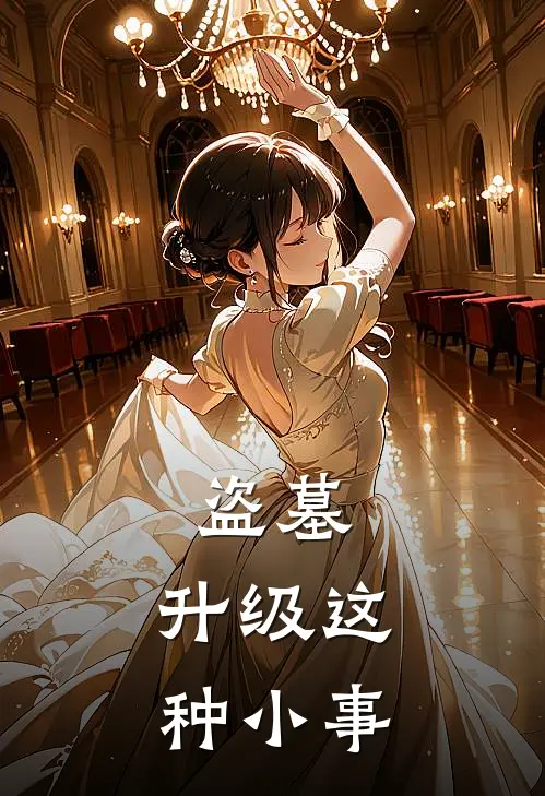 盗墓：升级这种小事