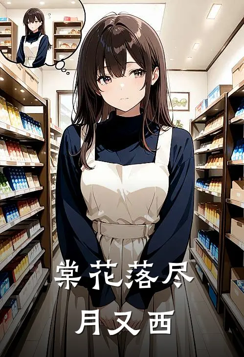 棠花落尽月又西