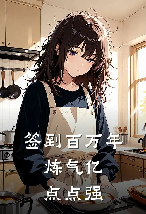 签到百万年，炼气亿点点强