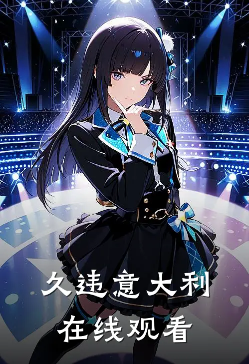 久违意大利在线观看