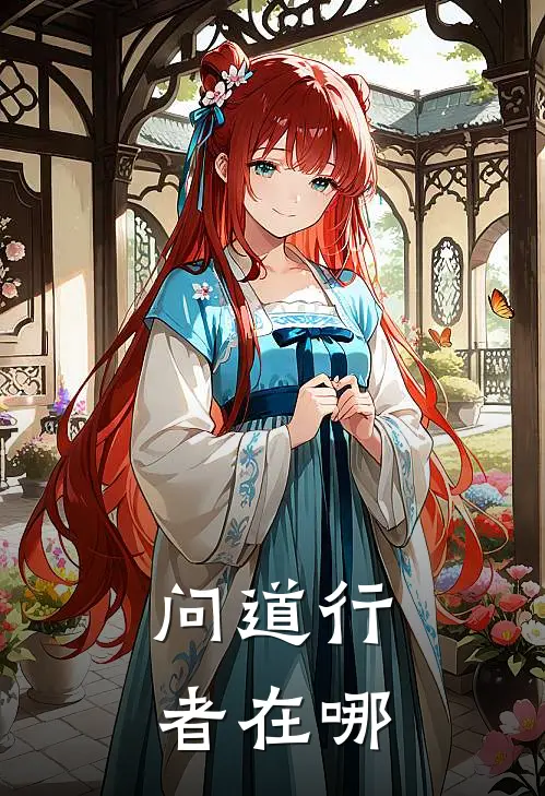 问道行者在哪