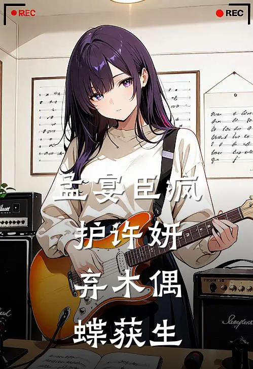 孟宴臣疯护许妍：弃木偶，蝶获生