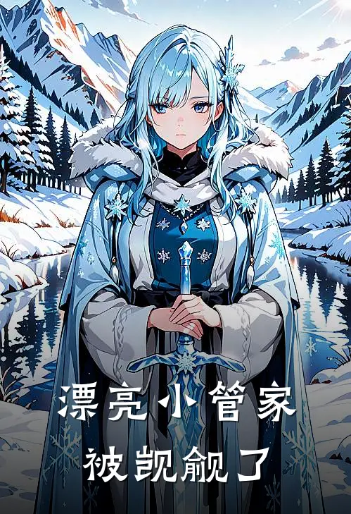 漂亮小管家被觊觎了