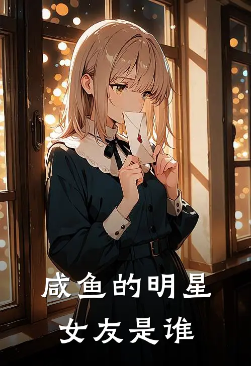 咸鱼的明星女友是谁