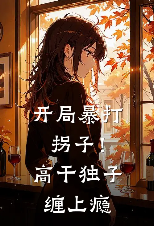 开局暴打拐子！高干独子缠上瘾