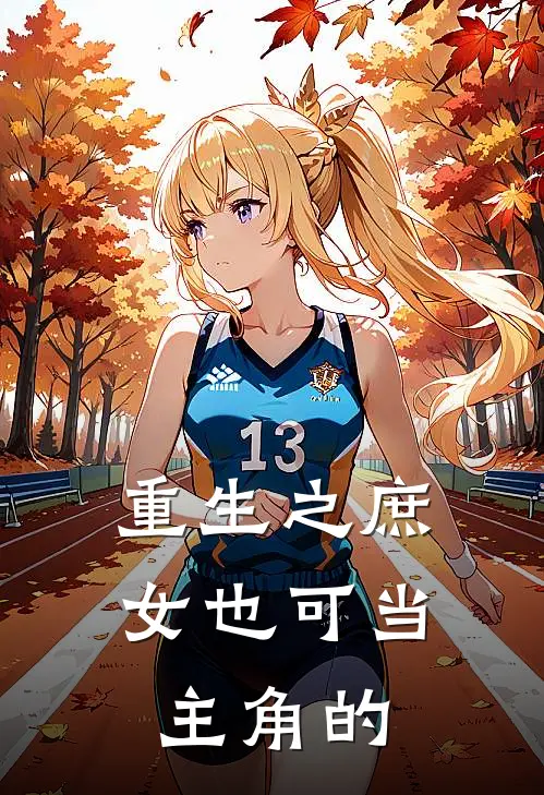 重生之庶女也可当主角的