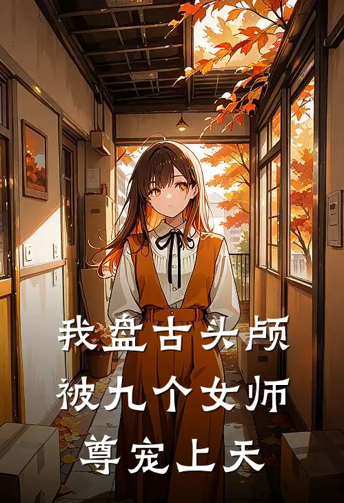 我盘古头颅，被九个女师尊宠上天