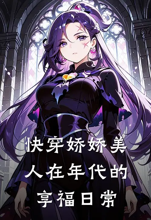 快穿娇娇美人在年代的享福日常