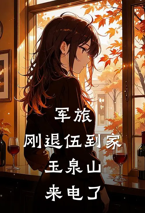 军旅：刚退伍到家，玉泉山来电了