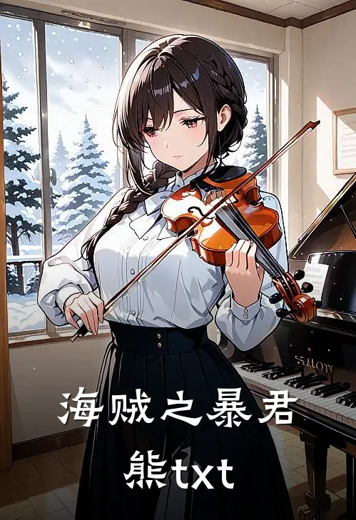 海贼之暴君熊txt