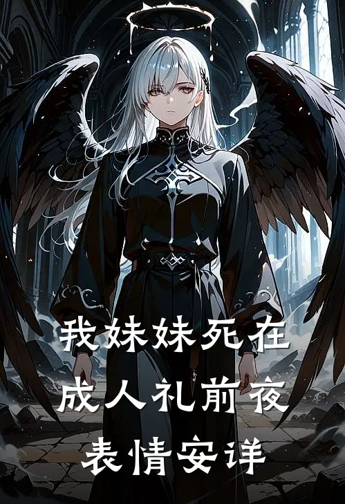 我妹妹死在成人礼前夜，表情安详