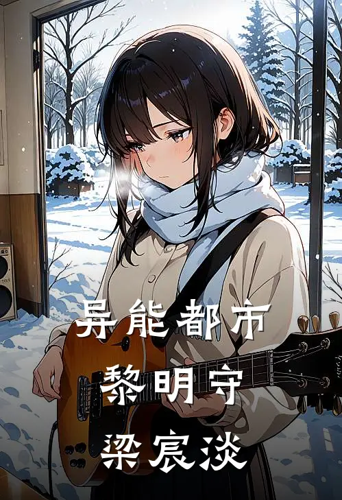 异能都市：黎明守梁宸淡