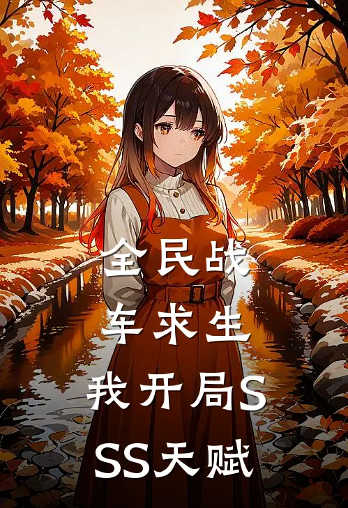 全民战车求生：我开局SSS天赋