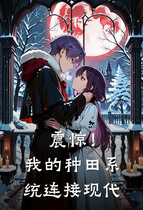 震惊！我的种田系统连接现代