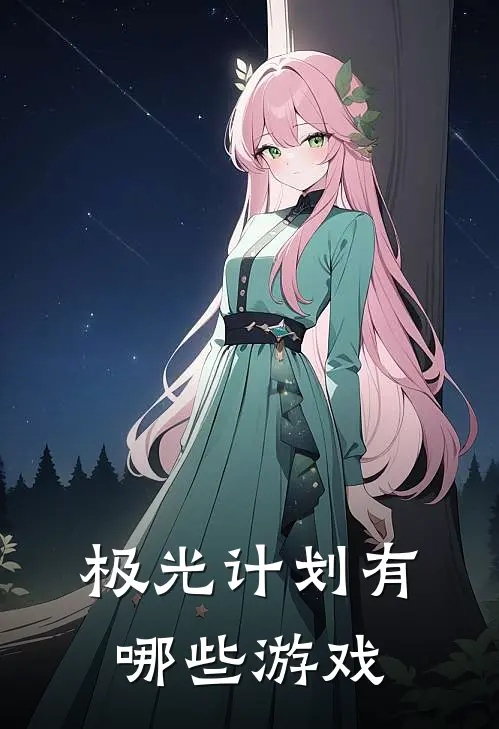 极光计划有哪些游戏