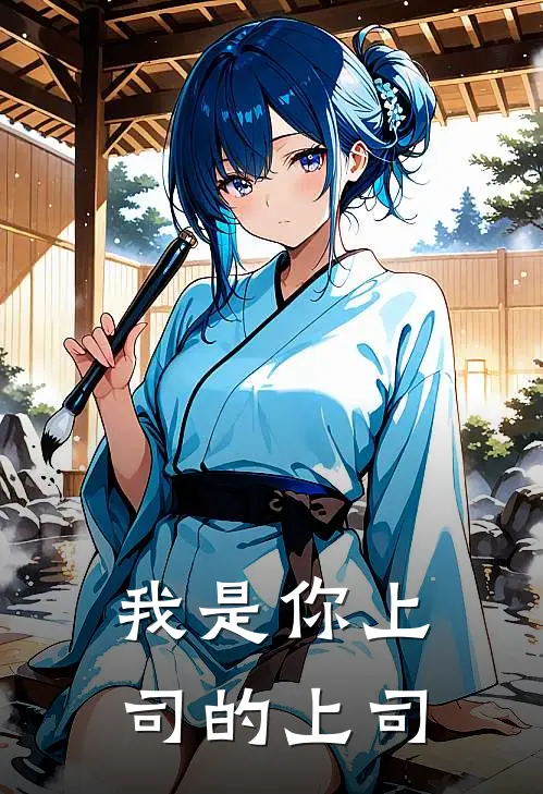 我是你上司的上司