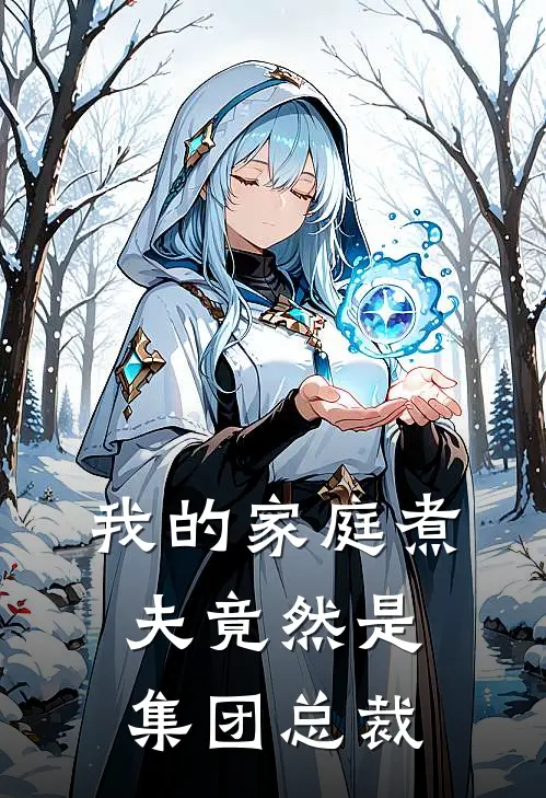 我的家庭煮夫竟然是集团总裁