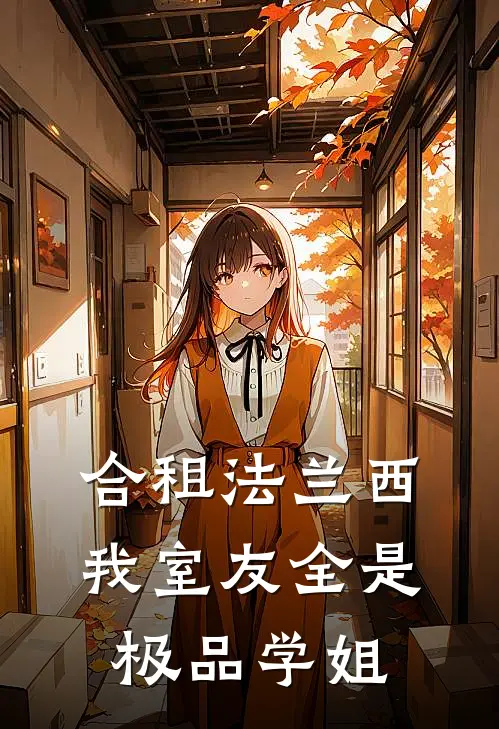 合租法兰西：我室友全是极品学姐(许诚许城)在哪看免费小说_全本免费完结小说合租法兰西：我室友全是极品学姐许诚许城