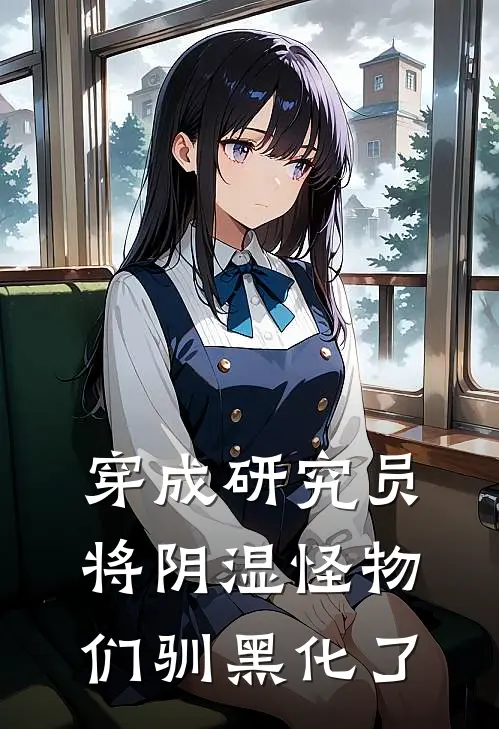 穿成研究员将阴湿怪物们驯黑化了(楚昭妍孙泽)完结版免费小说_热门完结小说穿成研究员将阴湿怪物们驯黑化了(楚昭妍孙泽)