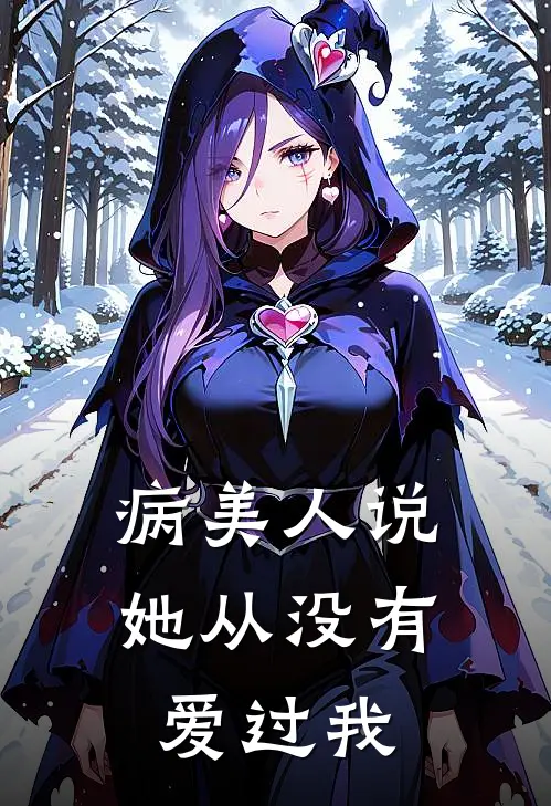 池雨江风《病美人说她从没有爱过我》最新章节阅读_(池雨江风)热门小说